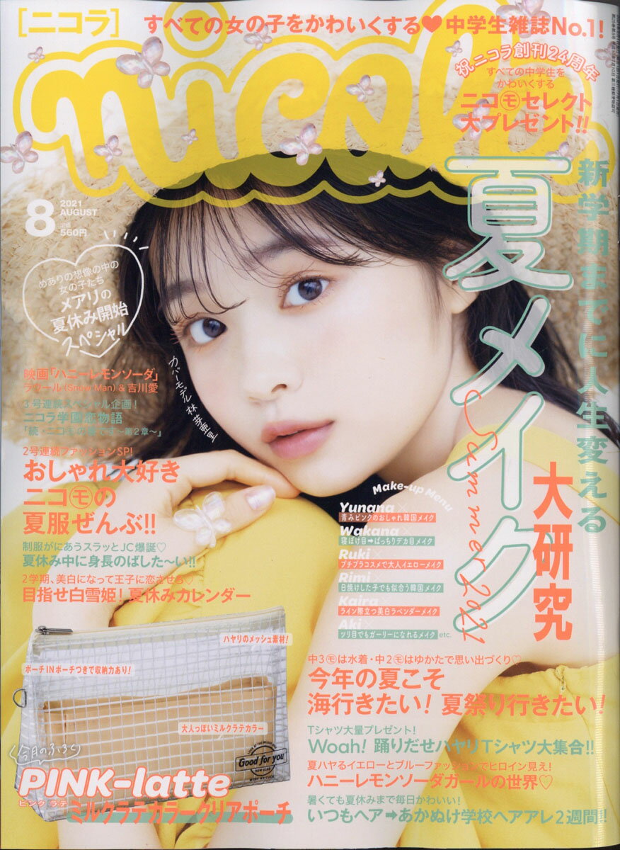 計29冊nicola  2019年7月号~~~2021年12月号(付録なし) nicola | 新潮社