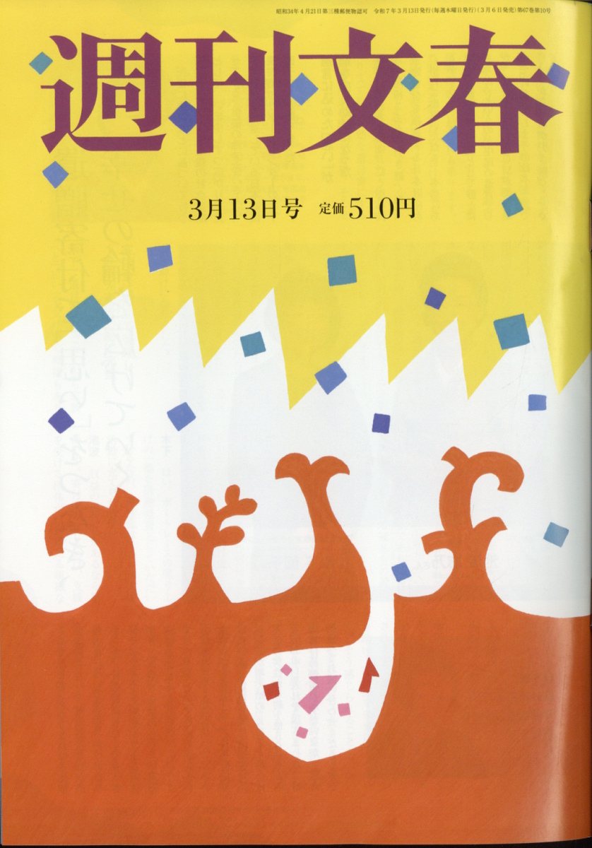 週刊文春 2025年 3/13号 [雑誌]/文藝春秋