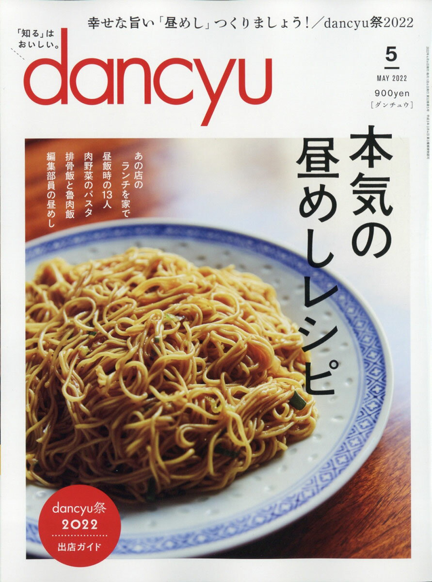 dancyu (ダンチュウ) 2022年 05月号 [雑誌]/プレジデント社