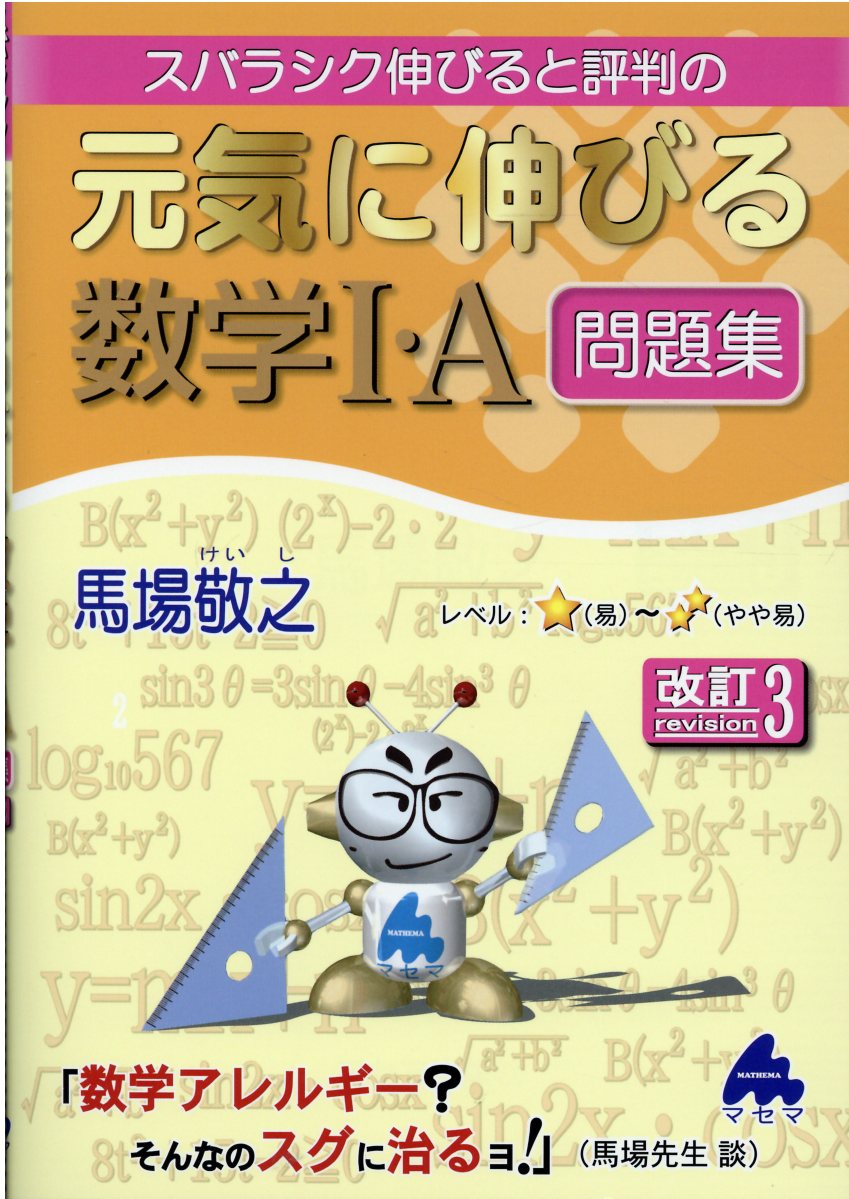 楽天市場】マセマ スバラシクよく解けると評判の合格！数学1