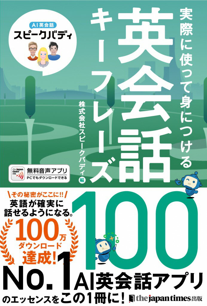 実際に使って身につける英会話キーフレーズ１００ ＡＩ英会話スピークバディ/ジャパンタイムズ/スピークバディ