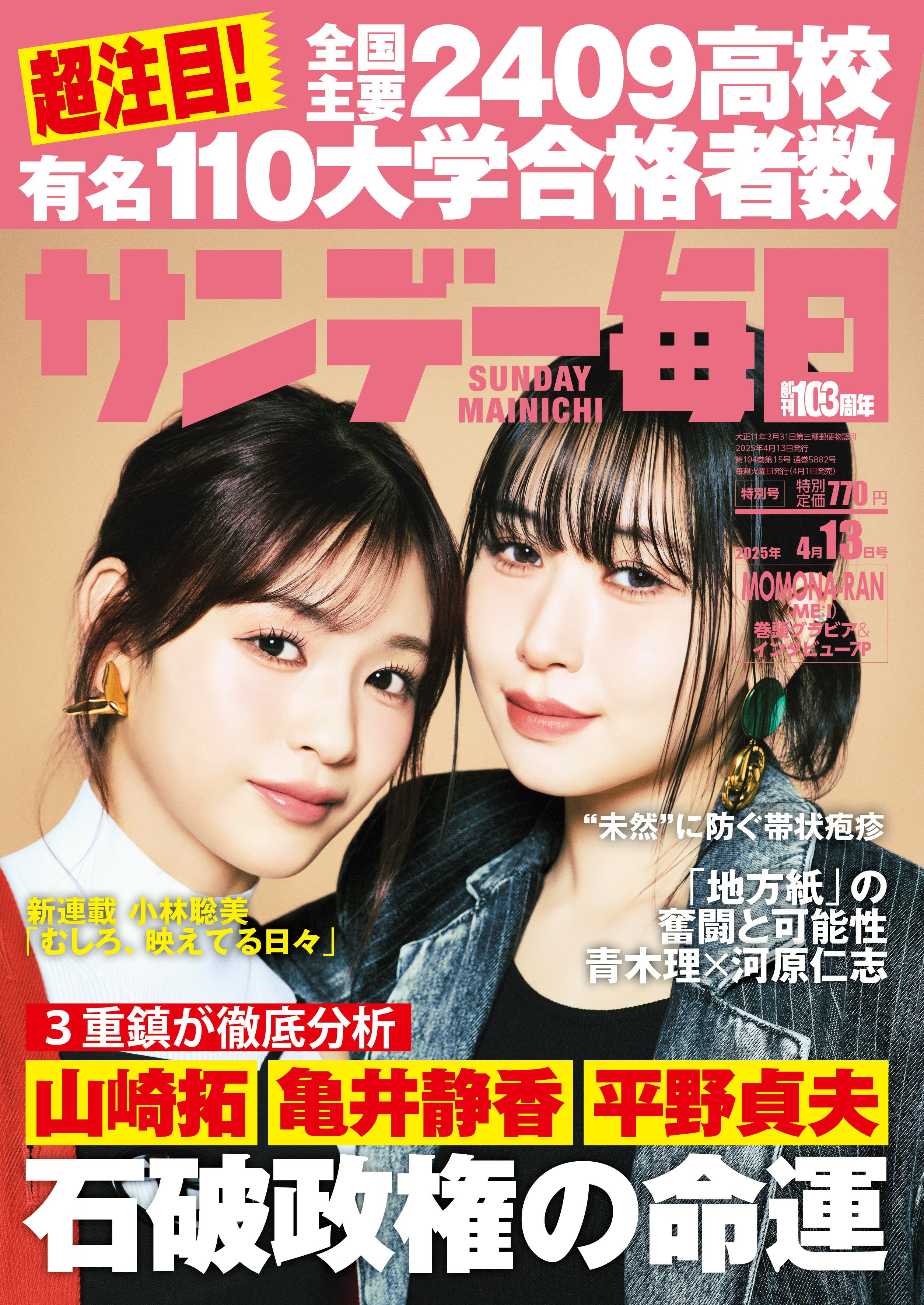 サンデー毎日 2025年 4/13号 [雑誌]/毎日新聞出版