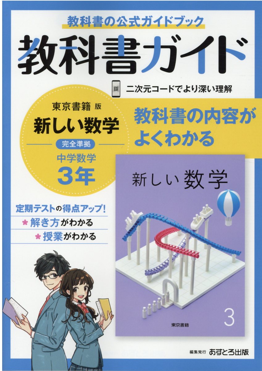 楽天市場】文理 中学教科書ガイド東京書籍版数学3年/あすとろ出版