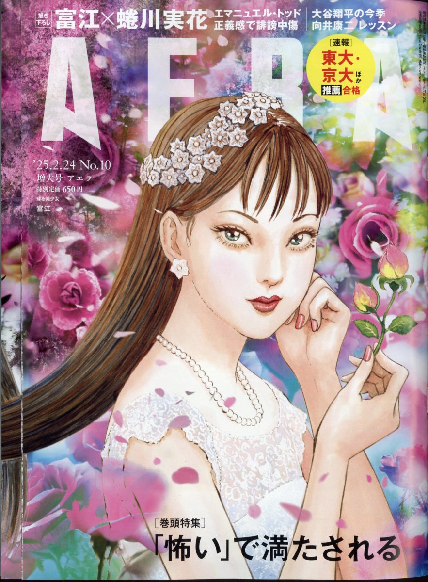 AERA (アエラ) 2025年 2/24号 [雑誌]/朝日新聞出版