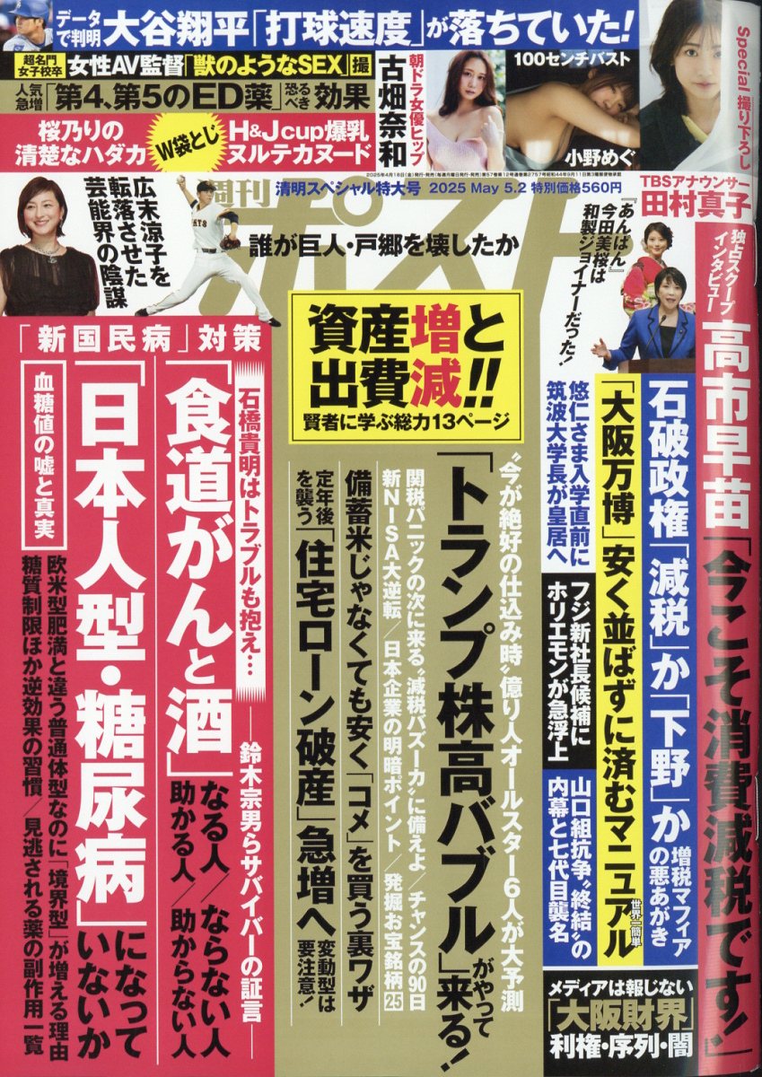 週刊ポスト 2025年 5/2号 [雑誌]/小学館