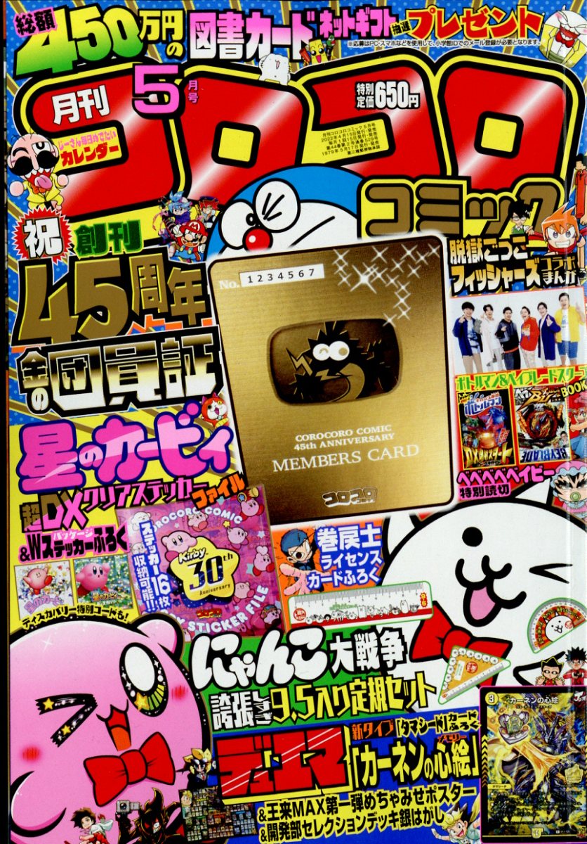 楽天市場】月刊 コロコロコミック 2022年 03月号 [雑誌]/小学館 | 価格