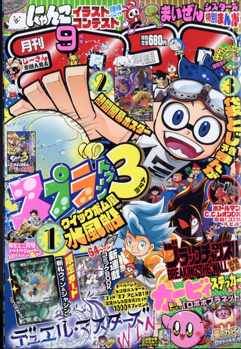 楽天市場】月刊 コロコロコミック 2022年 09月号 [雑誌]/小学館 | 価格