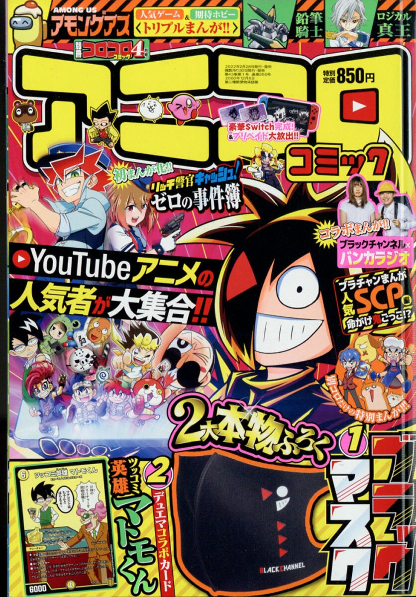 別冊コロコロスペシャル 別冊コロコロコミックSpecial (スペシャル)2017年 2月号