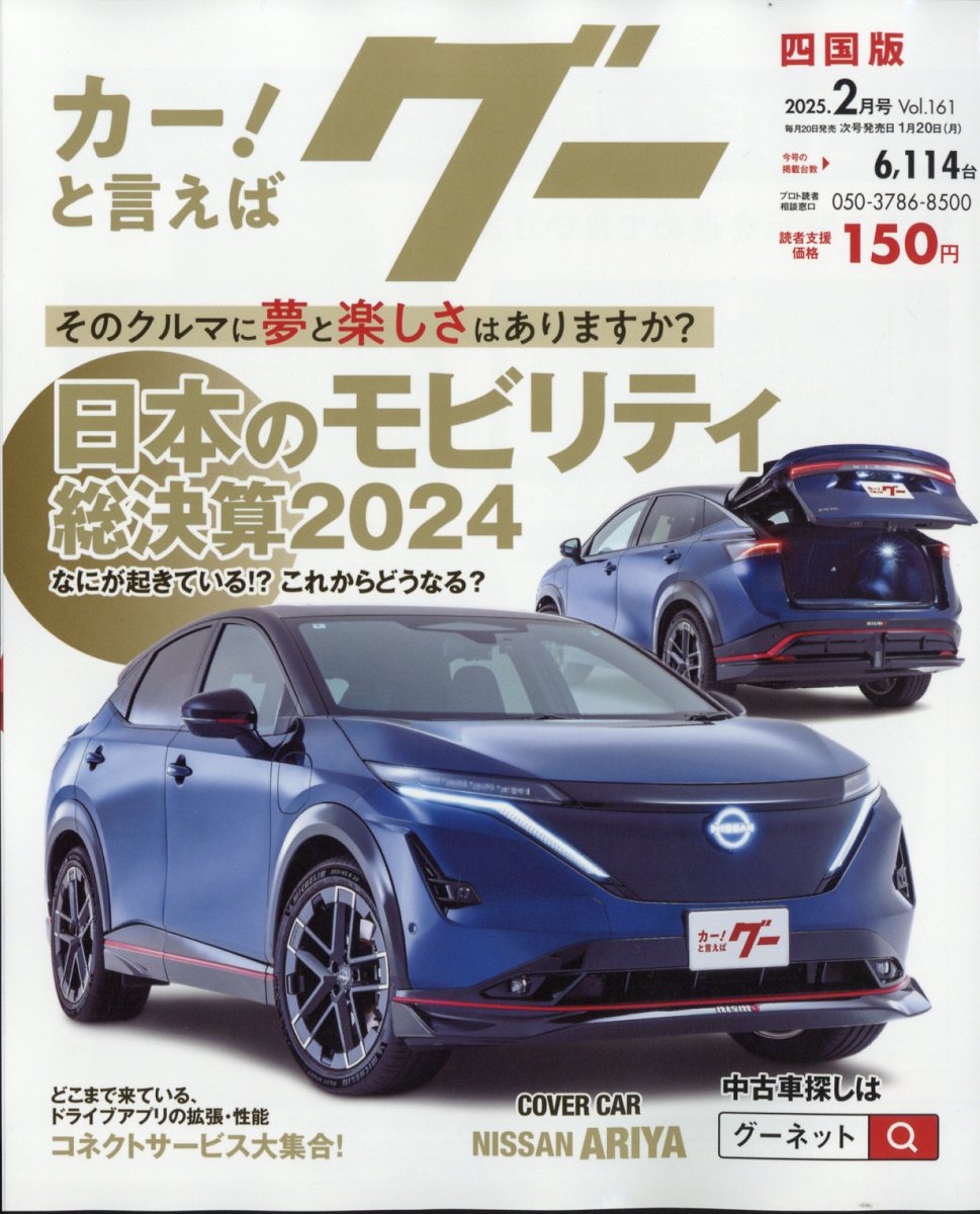 グー四国版 2025年 02月号 [雑誌]/プロトコーポレーション