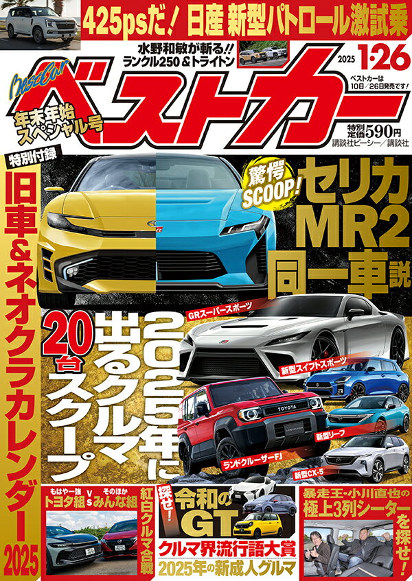 ベストカー 2025年 1/26号 [雑誌]/講談社