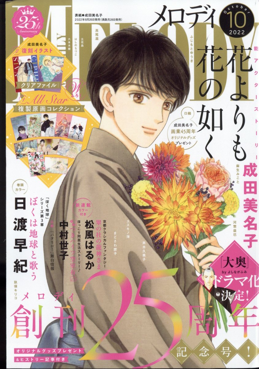 楽天市場】Melody (メロディ) 2022年 10月号 [雑誌]/白泉社 | 価格比較