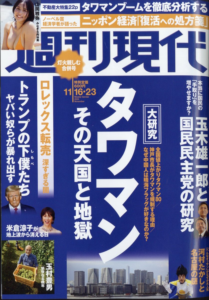 週刊現代 2024年 11/23号 [雑誌]/講談社