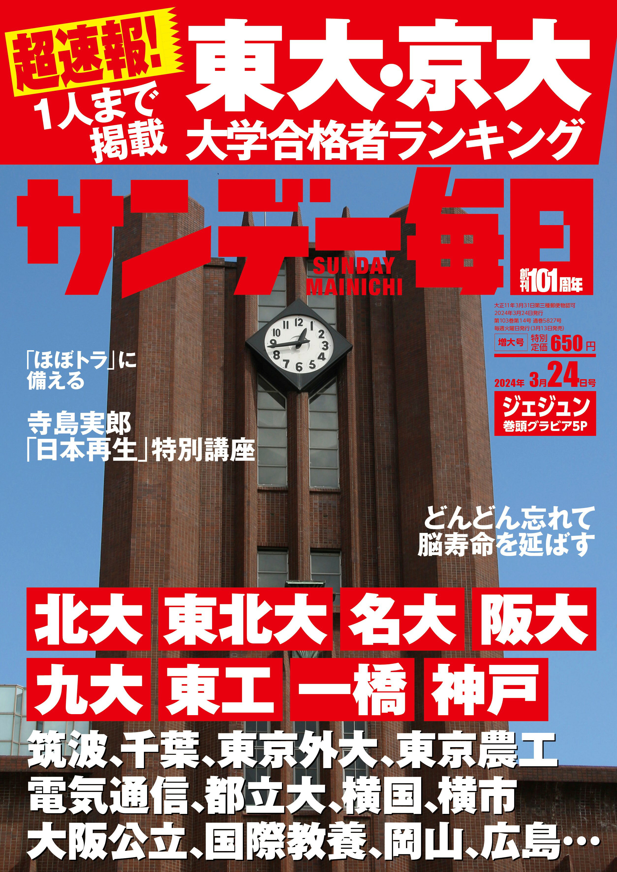 サンデー毎日 2024年 3/24号 [雑誌]/毎日新聞出版