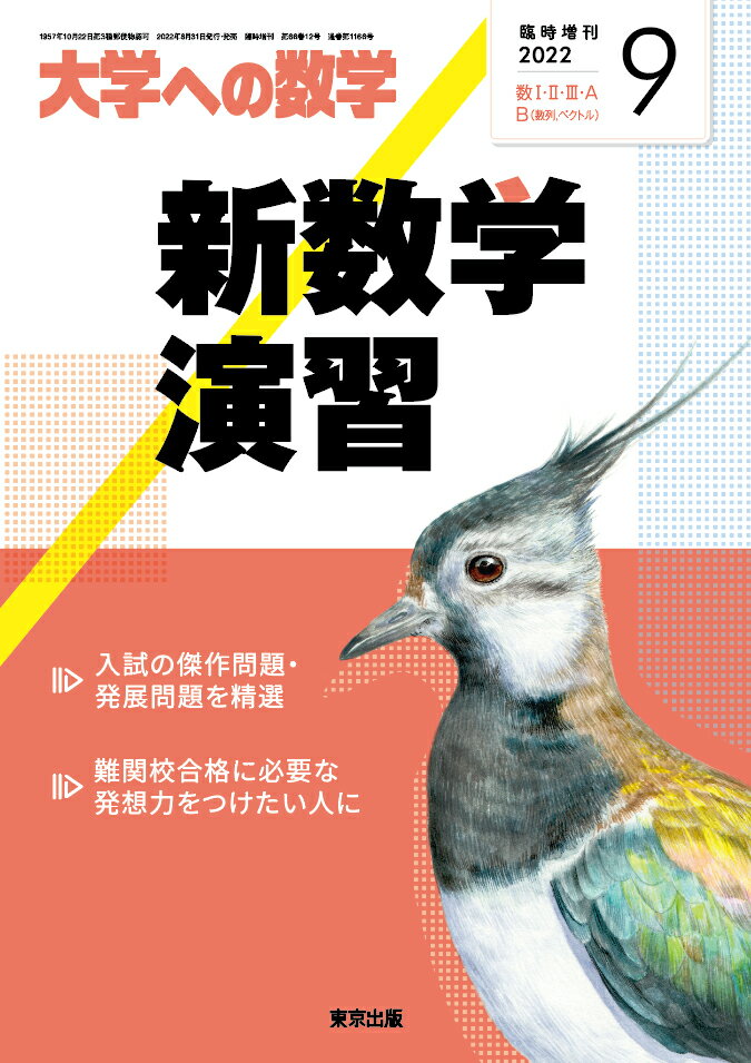 楽天市場】大学への数学増刊 新数学スタンダード演習 2022年 04