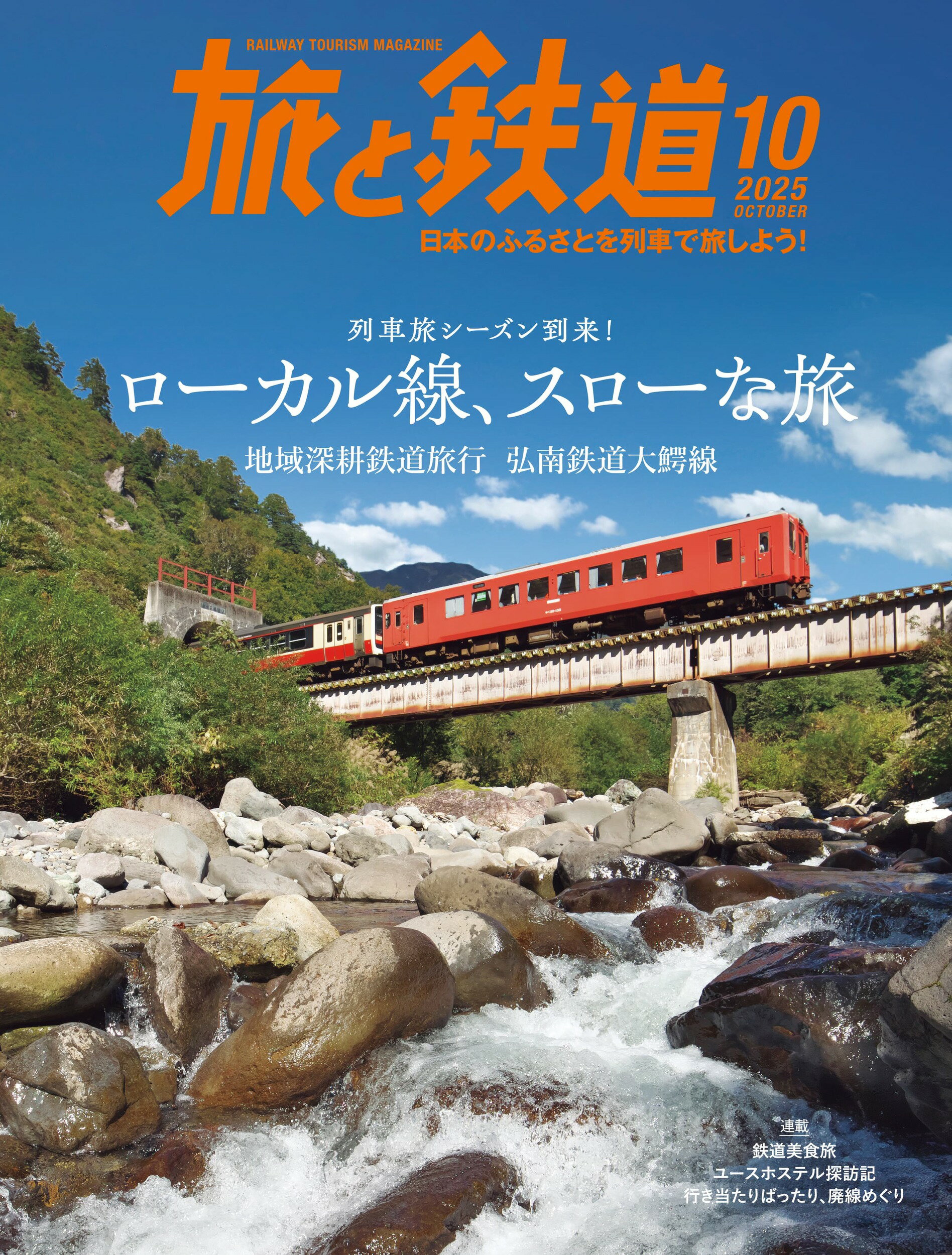 旅と鉄道 2025年 10月号 [雑誌]/イカロス出版