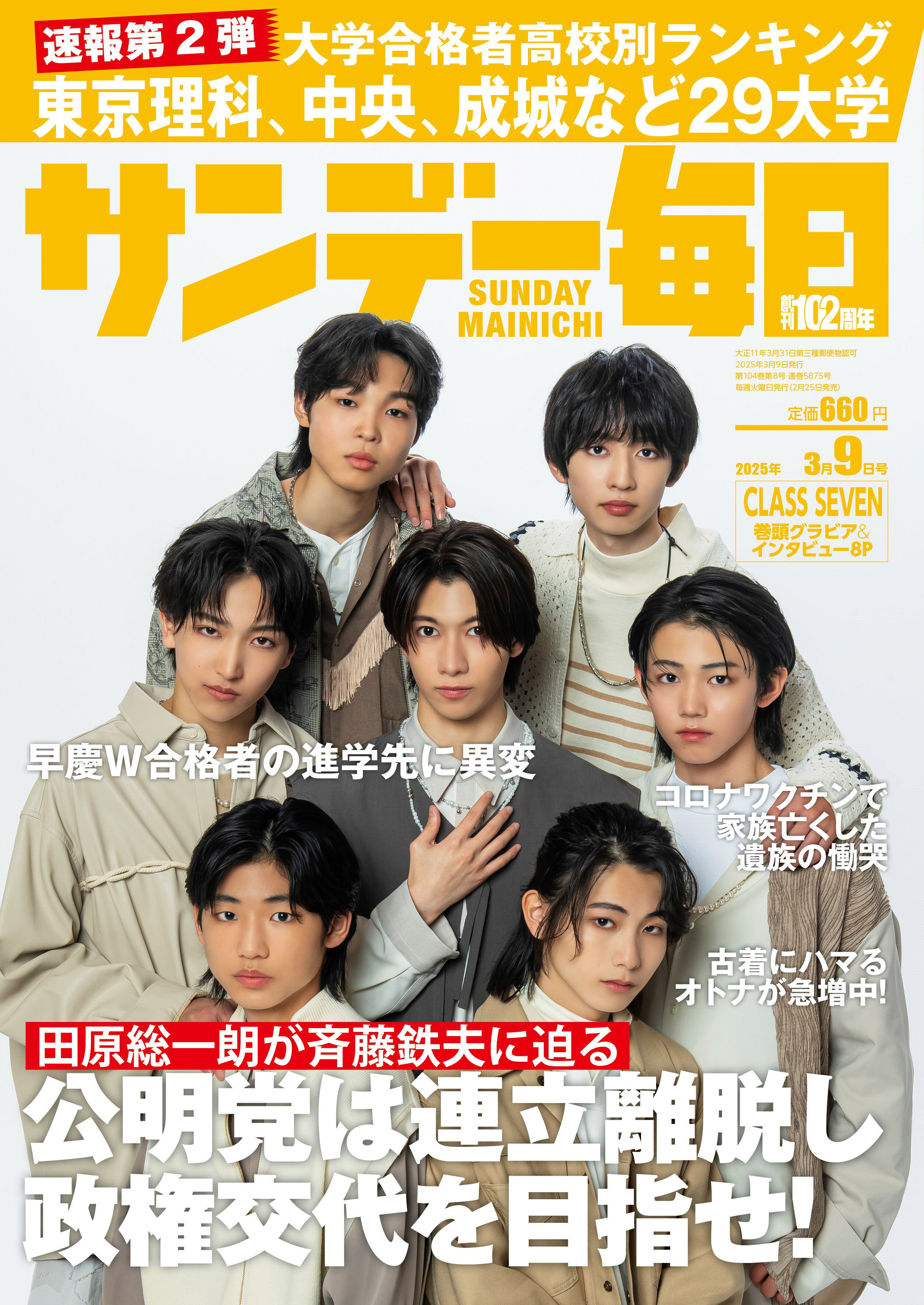 サンデー毎日 2025年 3/9号 [雑誌]/毎日新聞出版
