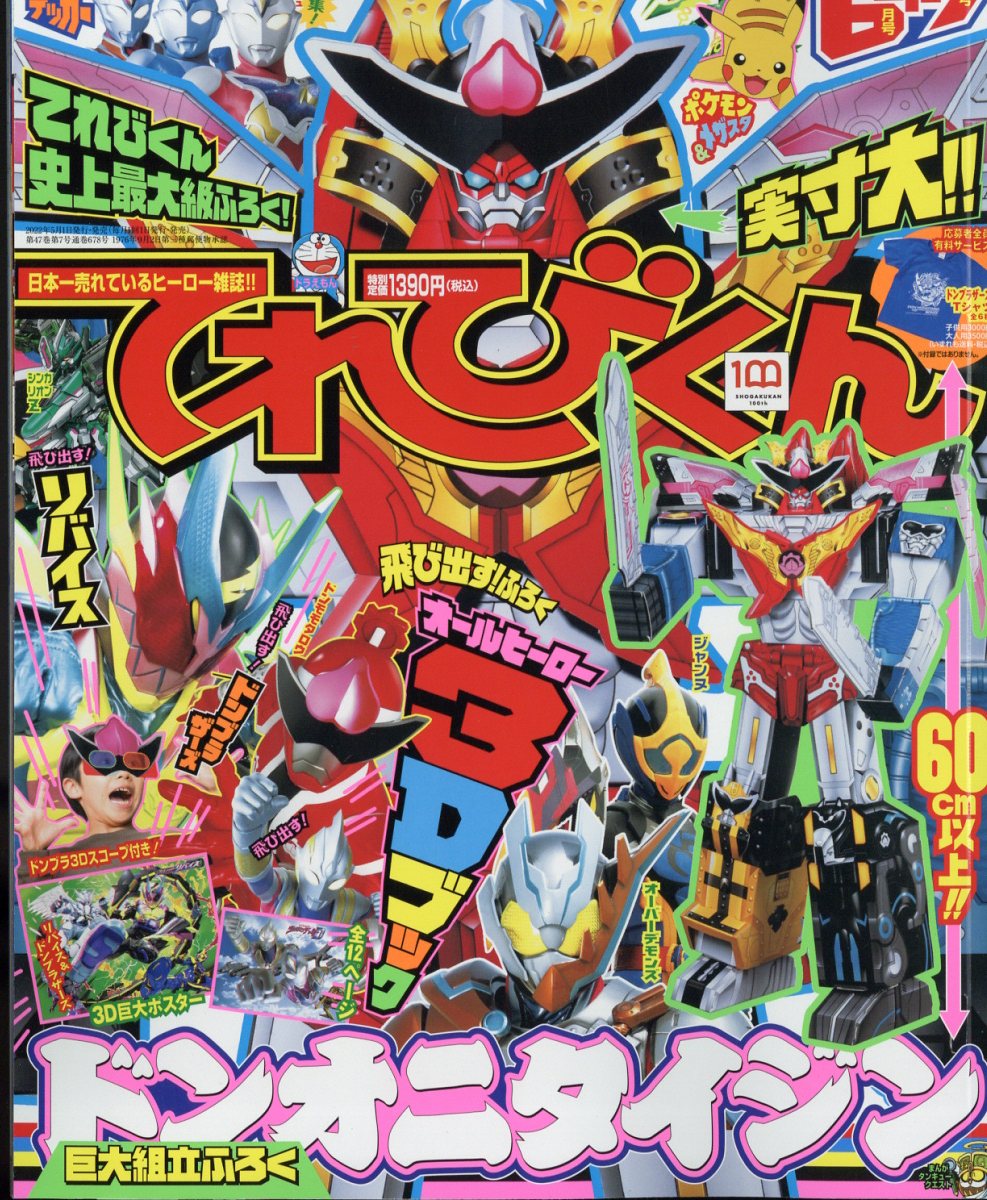 楽天市場】てれびくん増刊 暴太郎戦隊ドンブラザーズ夏号 2022年 07月