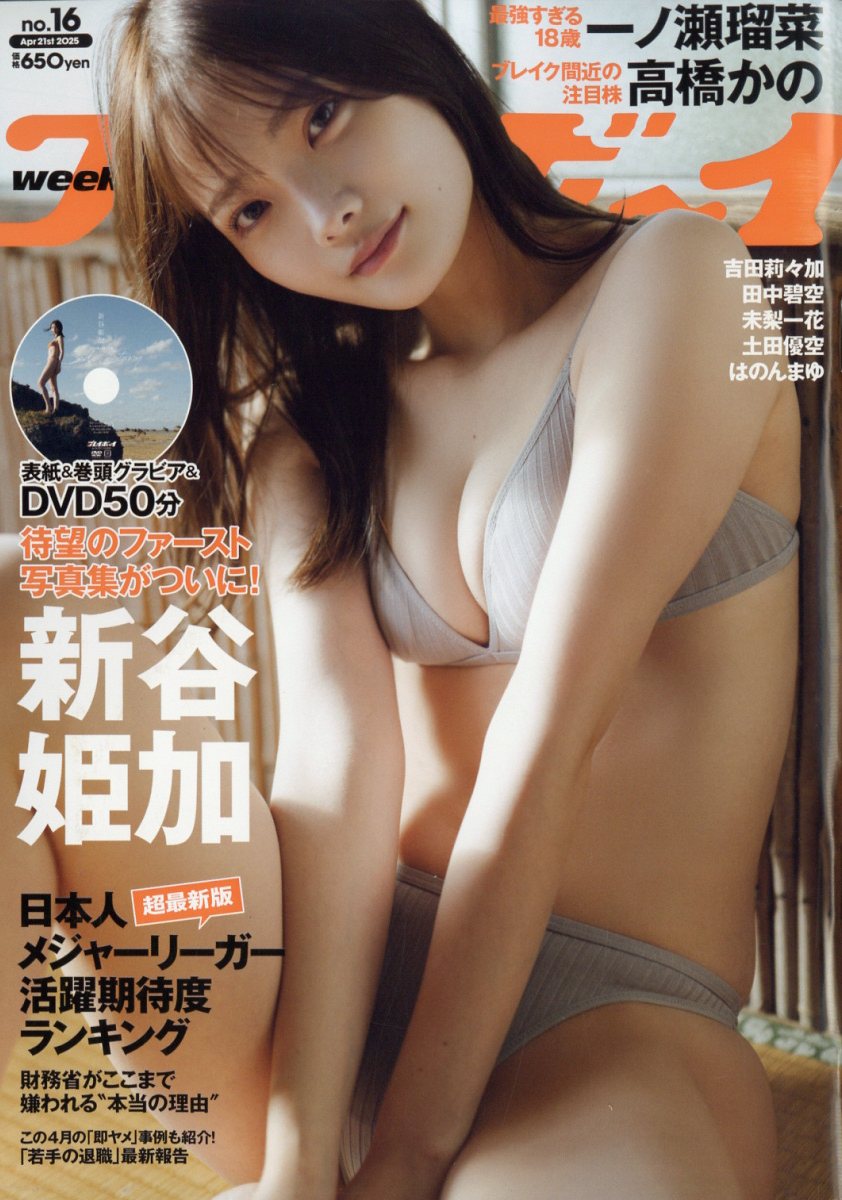 週刊 プレイボーイ 2025年 4/21号 [雑誌]/集英社