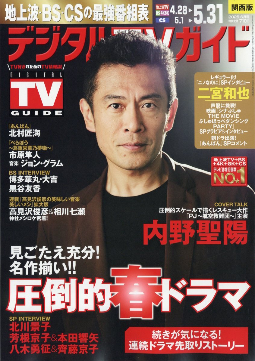 デジタルTVガイド関西版 2025年 06月号 [雑誌]/東京ニュース通信社