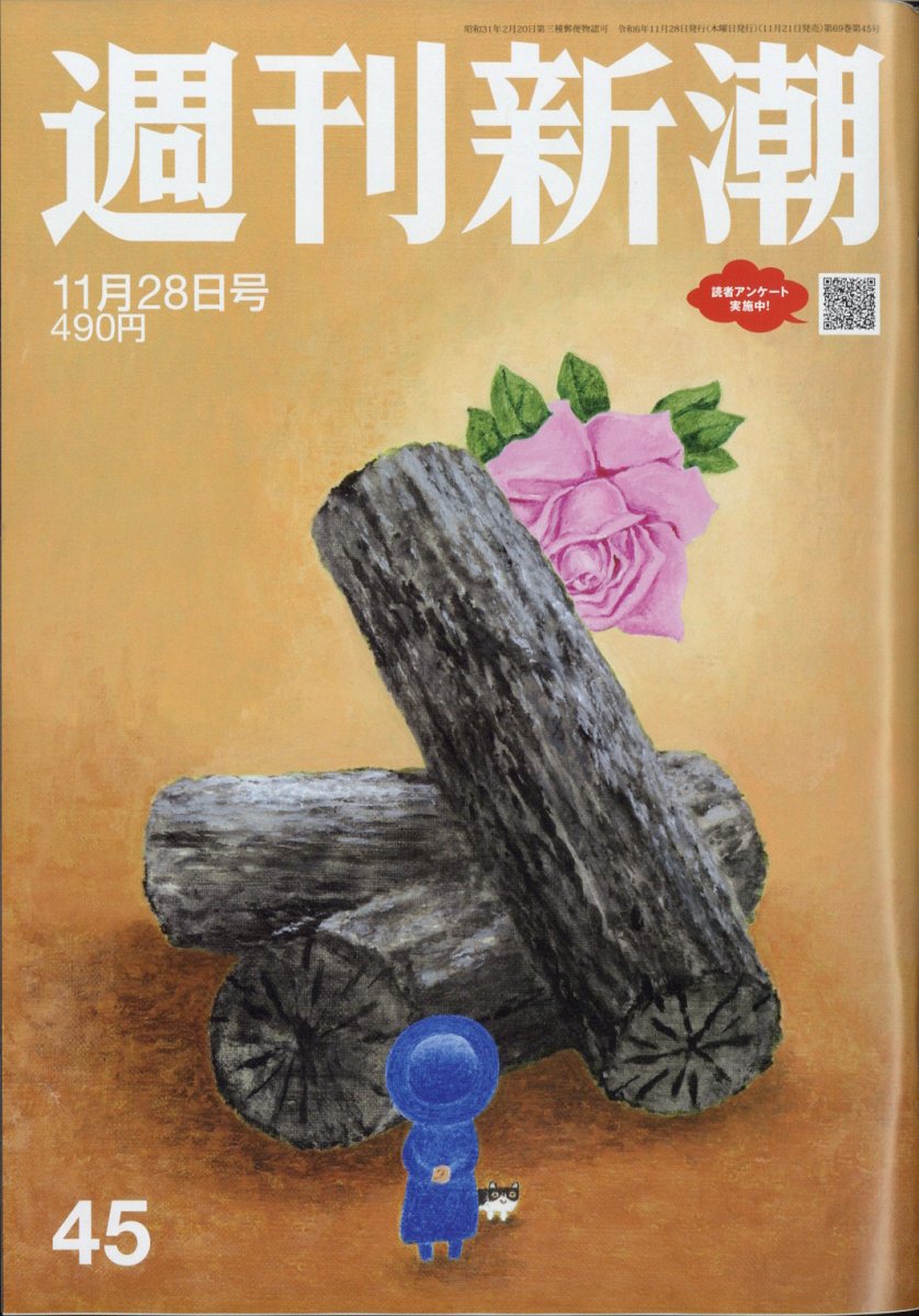 週刊新潮 2024年 11/28号 [雑誌]/新潮社