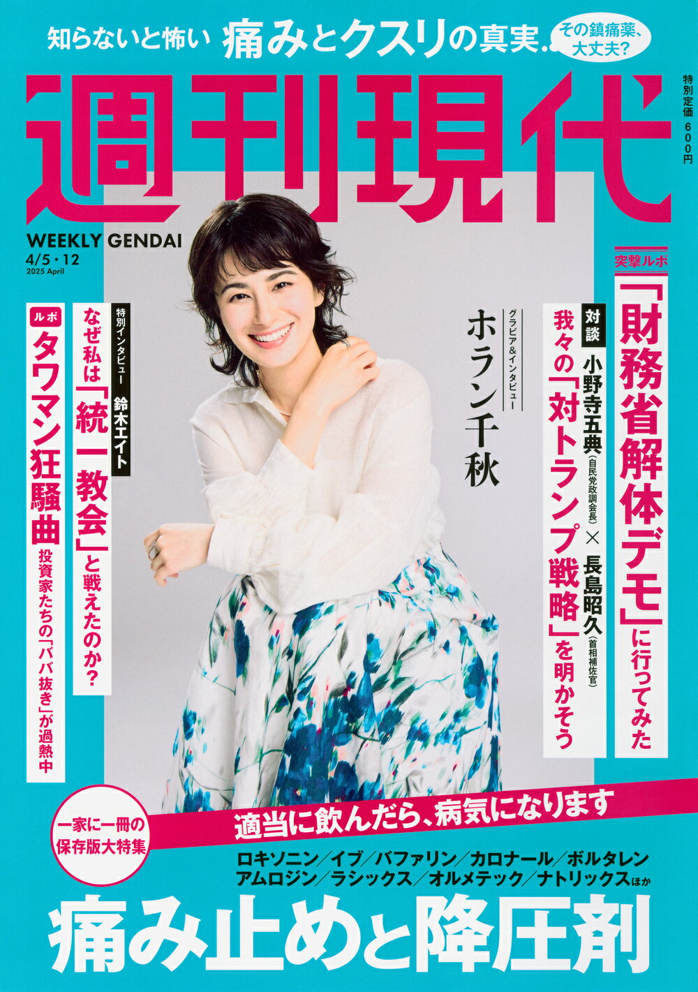 週刊現代 2025年 4/12号 [雑誌]/講談社