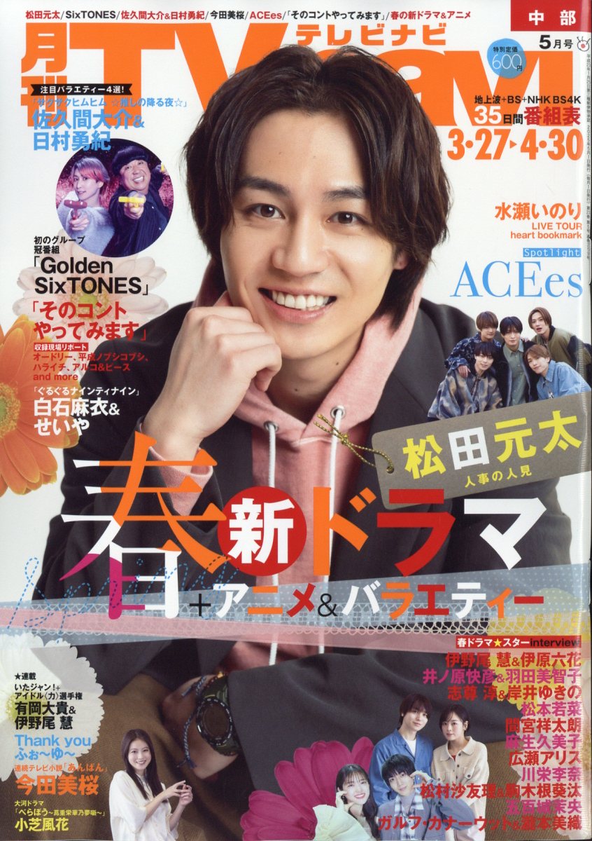 TV navi (テレビナビ) 中部版 2025年 05月号 [雑誌]/日本工業新聞社