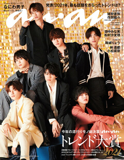 楽天市場】anan (アンアン) 2021年 11/3号 [雑誌]/マガジンハウス