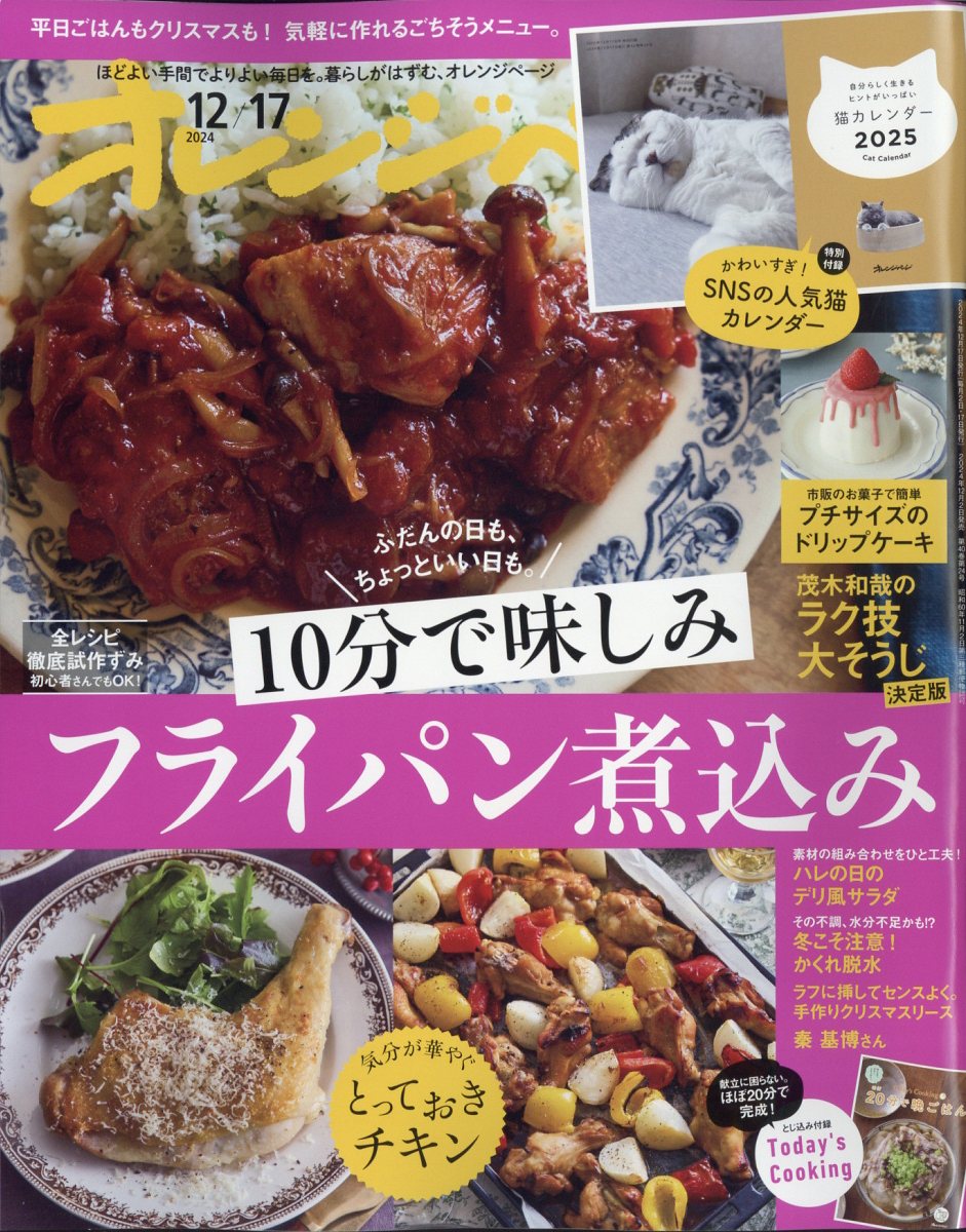 オレンジページ 2024年 12/17号 [雑誌]/オレンジページ