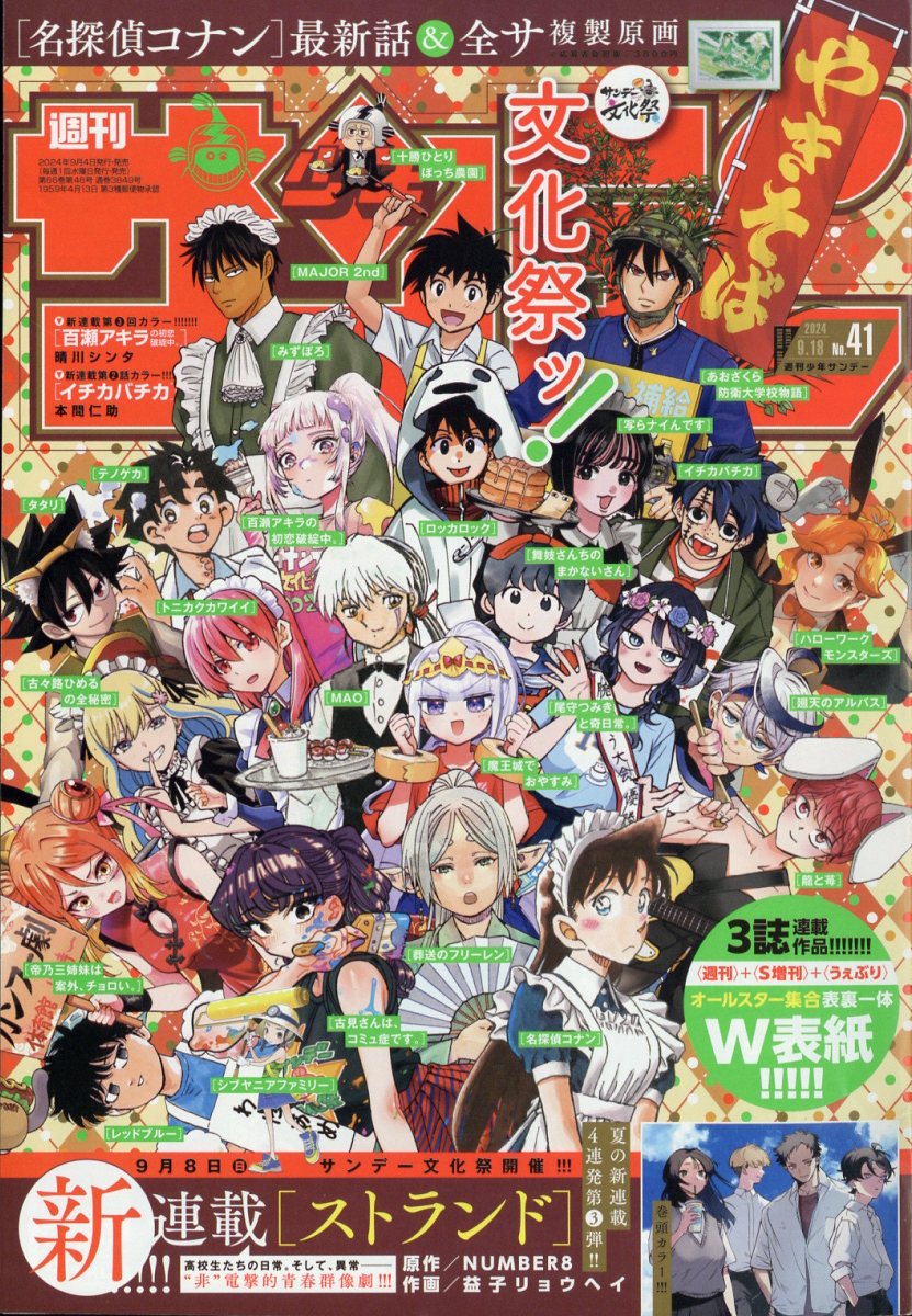 楽天市場】少年サンデー 2024年 9/25号 [雑誌]/小学館 | 価格比較
