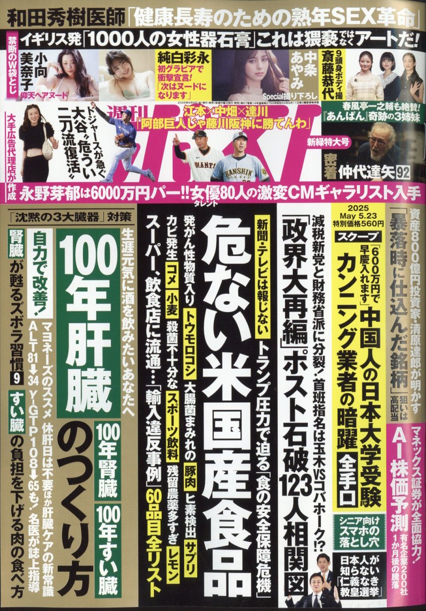 週刊ポスト 2025年 5/23号 [雑誌]/小学館