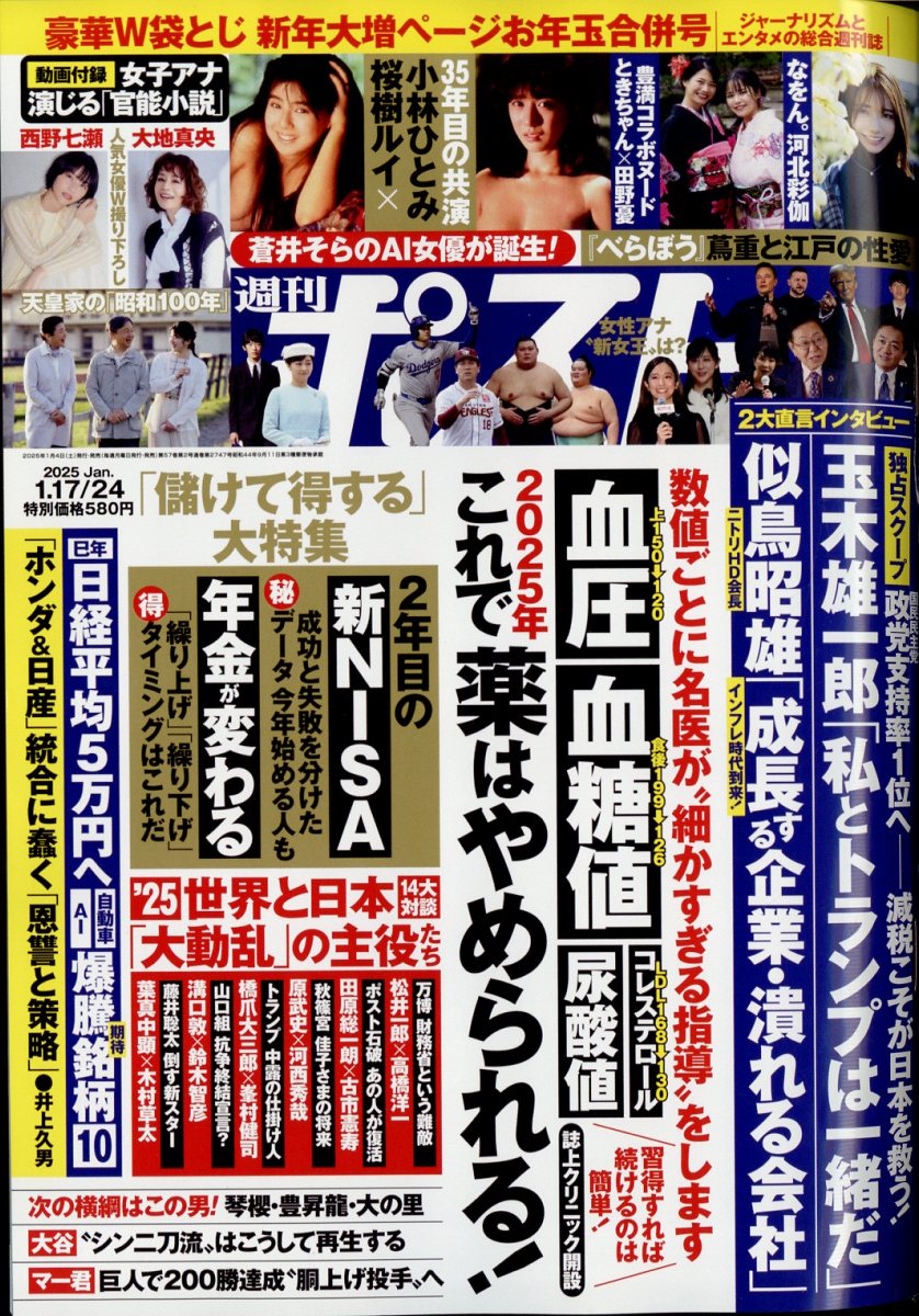 週刊ポスト 2025年 1/24号 [雑誌]/小学館