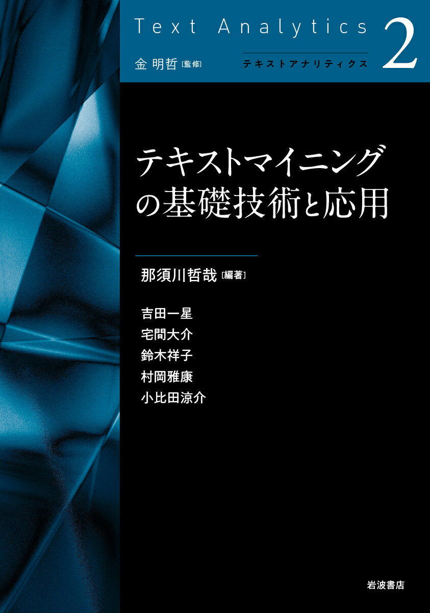 テキストマイニングの基礎技術と応用/岩波書店/那須川哲哉