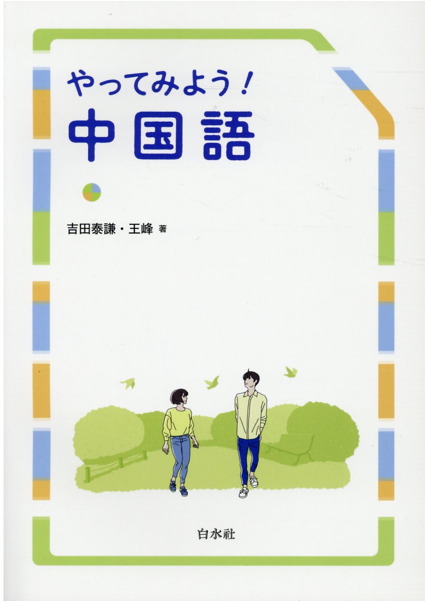 さあ、中国語を学ぼう！ 会話・講読  改訂版/白水社/竹島毅（単行本） 改訂版》さあ、中国語を学ぼう！ ―会話・講読― - 白水社