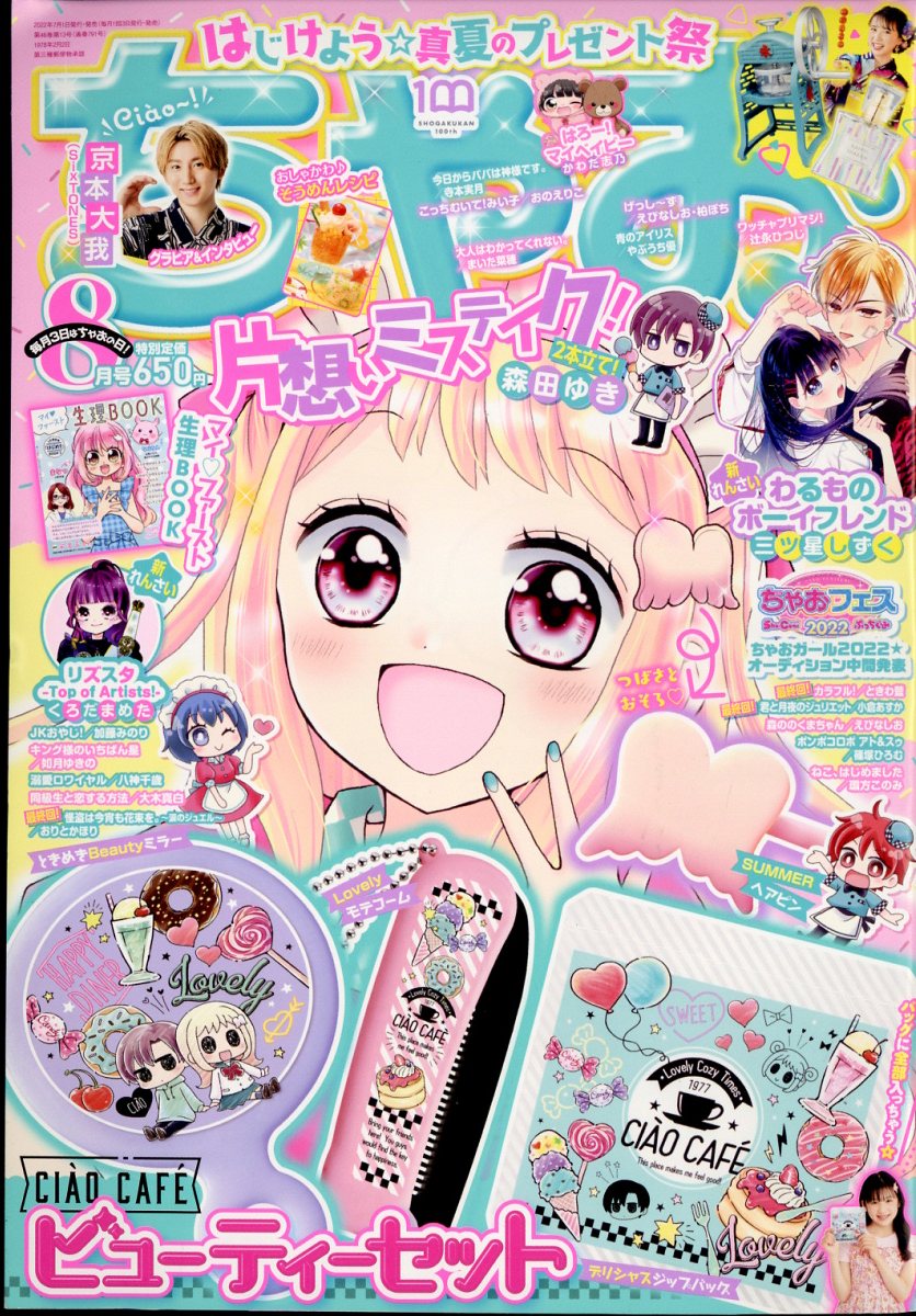 楽天市場】ちゃお 2022年 08月号 [雑誌]/小学館 | 価格比較 - 商品価格ナビ