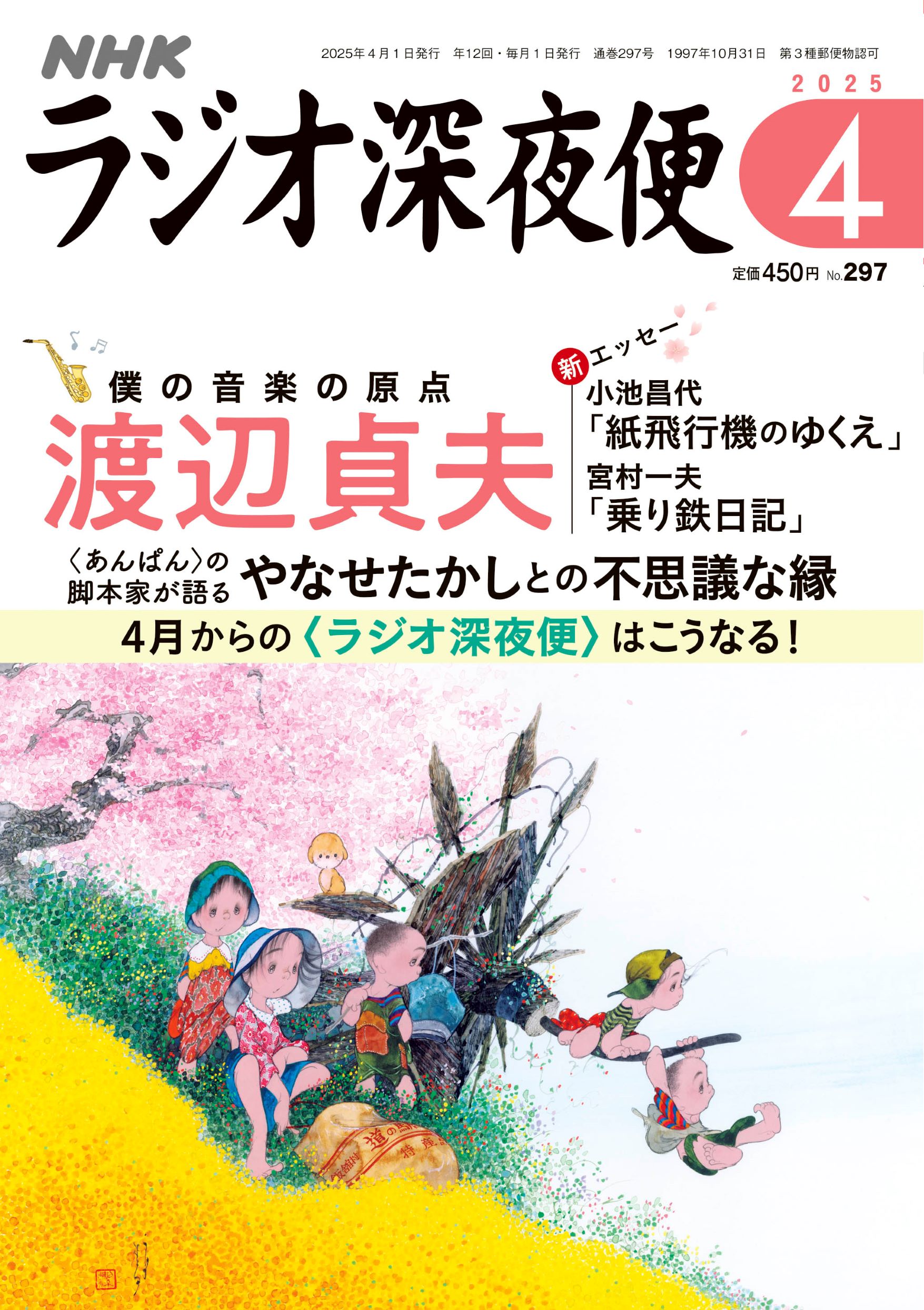 ラジオ深夜便 2025年 04月号 [雑誌]/NHK財団