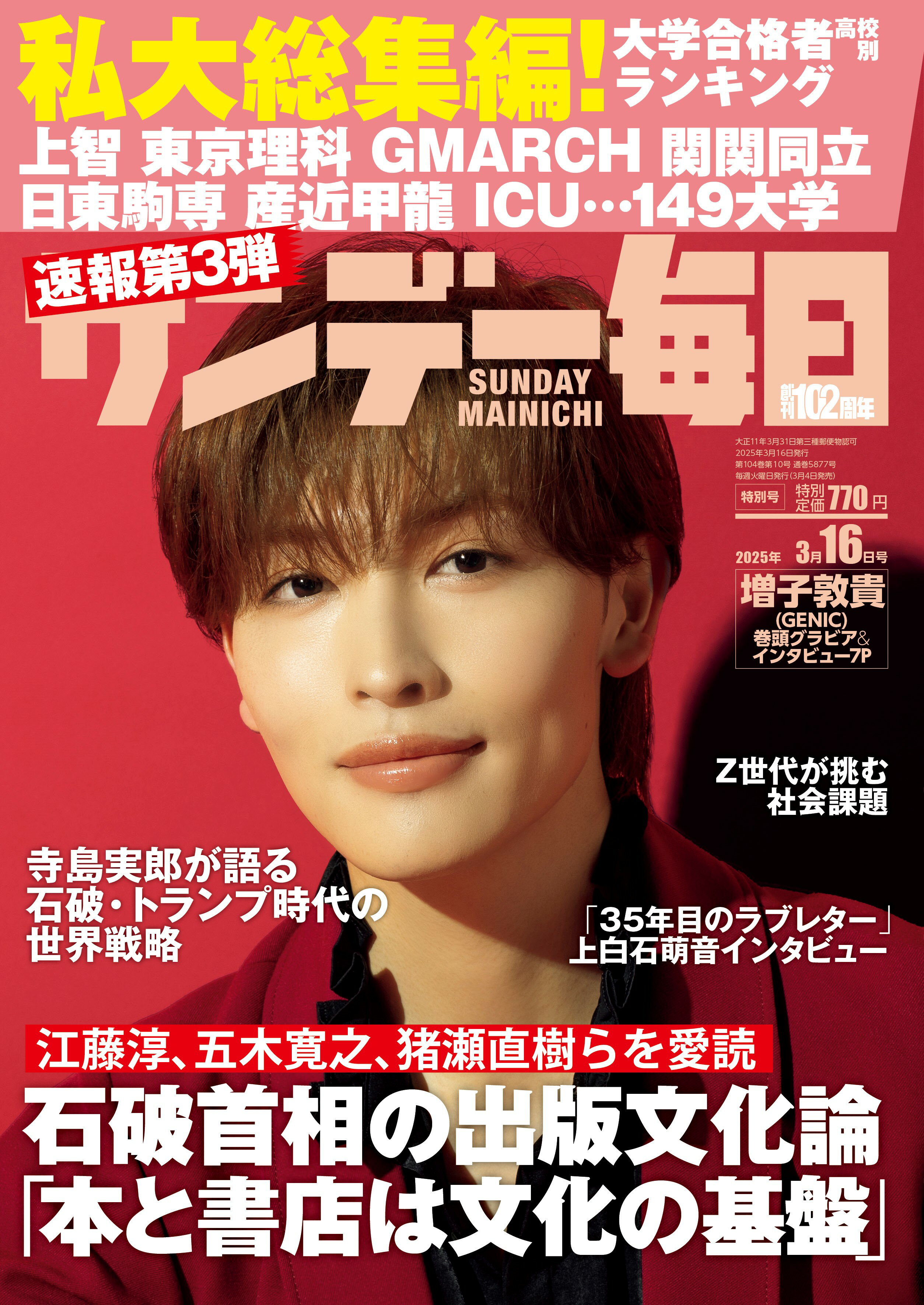 サンデー毎日 2025年 3/16号 [雑誌]/毎日新聞出版