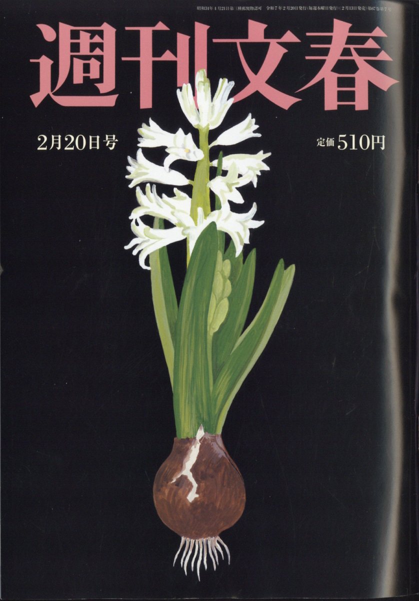 週刊文春 2025年 2/20号 [雑誌]/文藝春秋