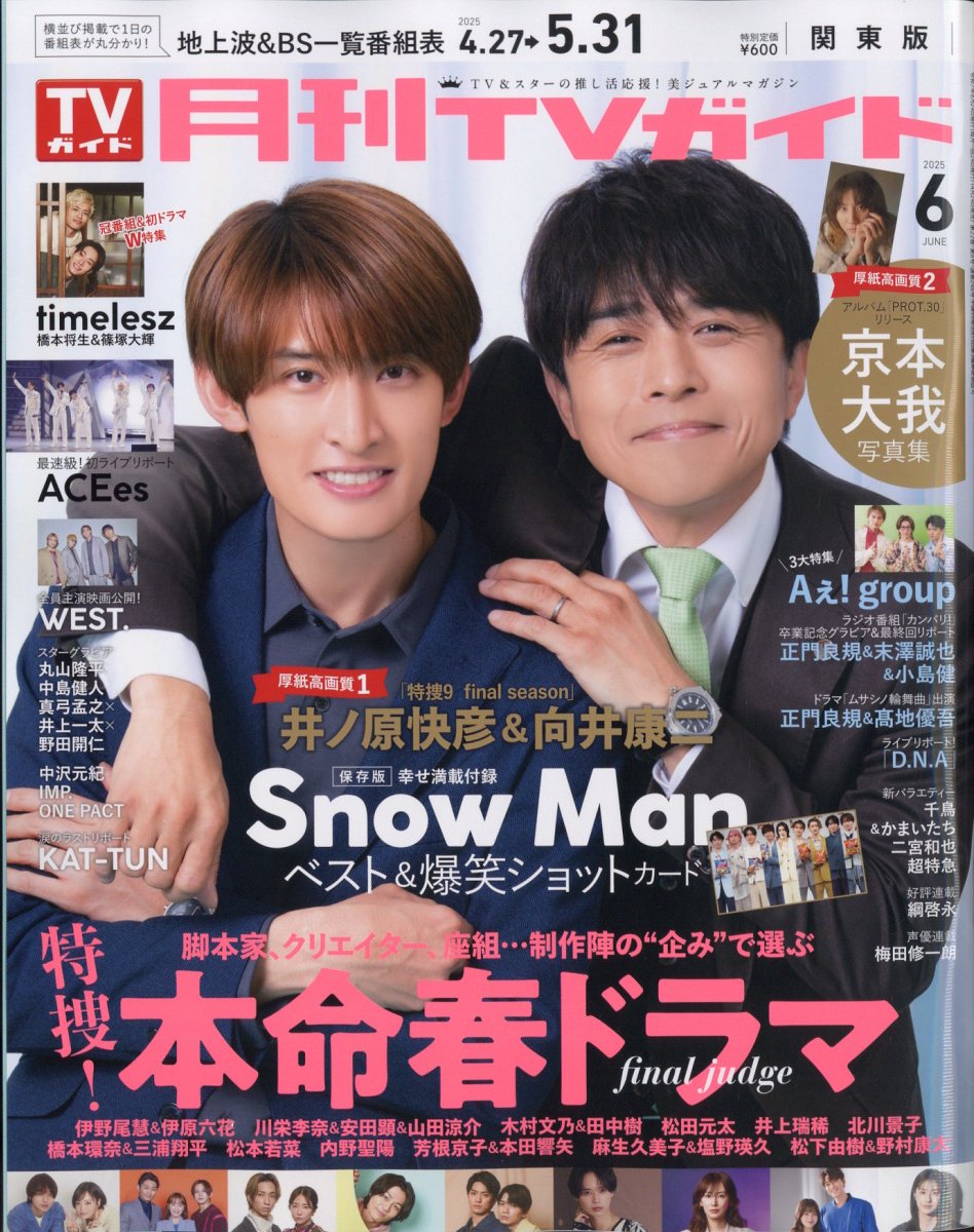 月刊 TVガイド関東版 2025年 06月号 [雑誌]/東京ニュース通信社