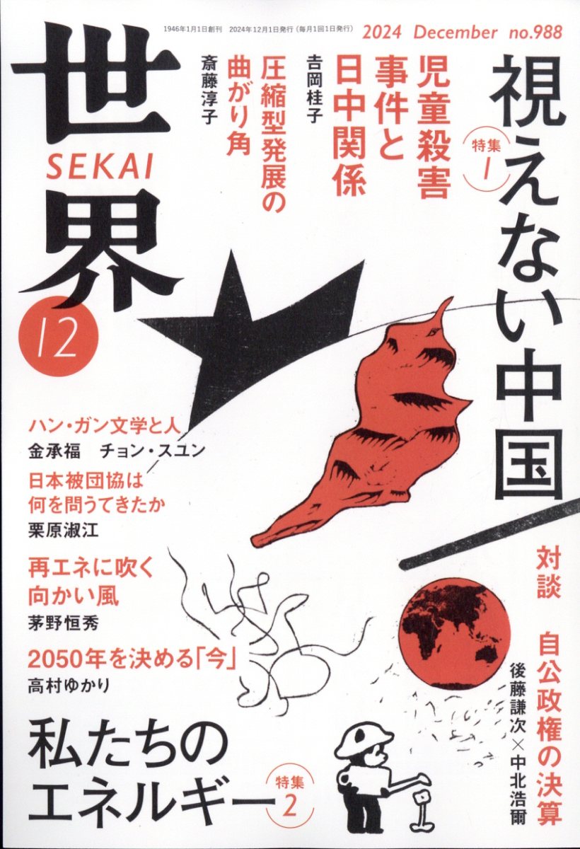 世界 2024年 12月号 [雑誌]/岩波書店