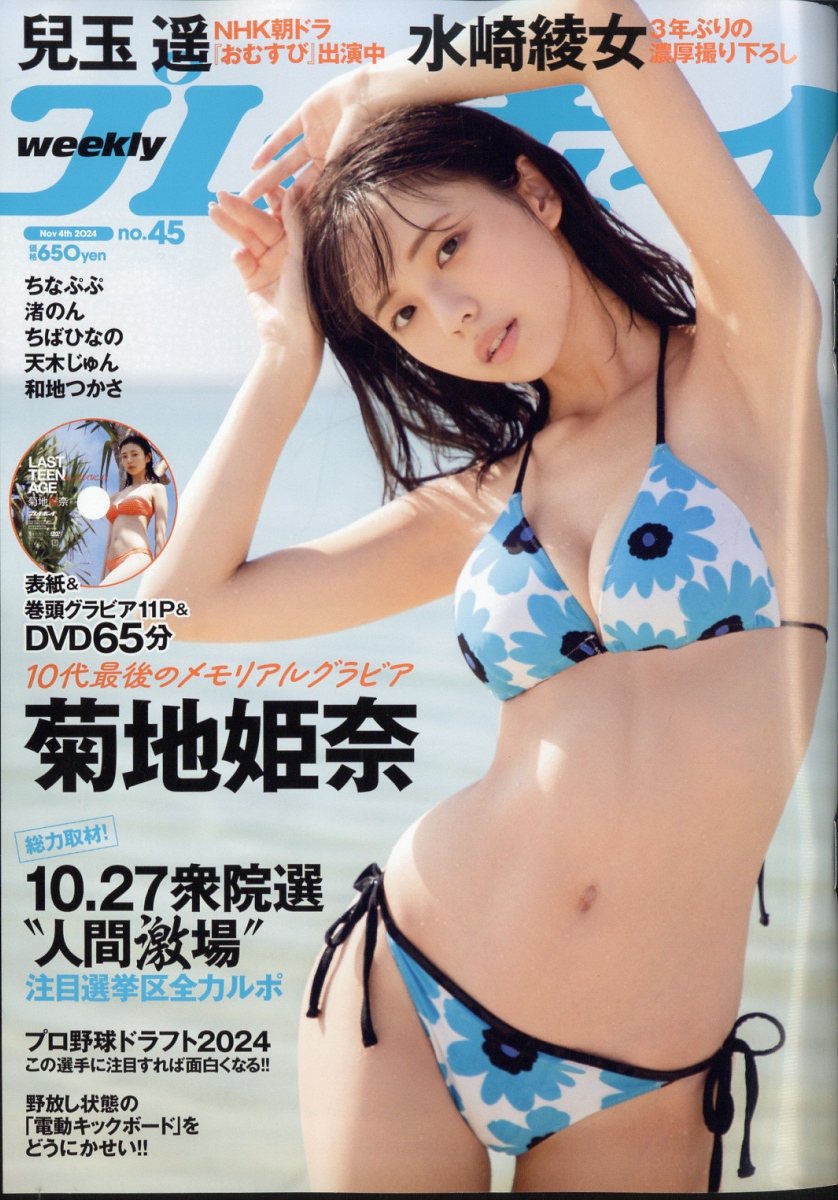 週刊プレイボーイ　アイドルセット 楽天市場】週刊 プレイボーイ 2024年 7/1号 [雑誌]/集英社 | 価格比較