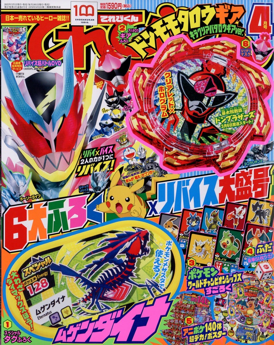 楽天市場】てれびくん 2022年 04月号 [雑誌]/小学館 | 価格比較 - 商品