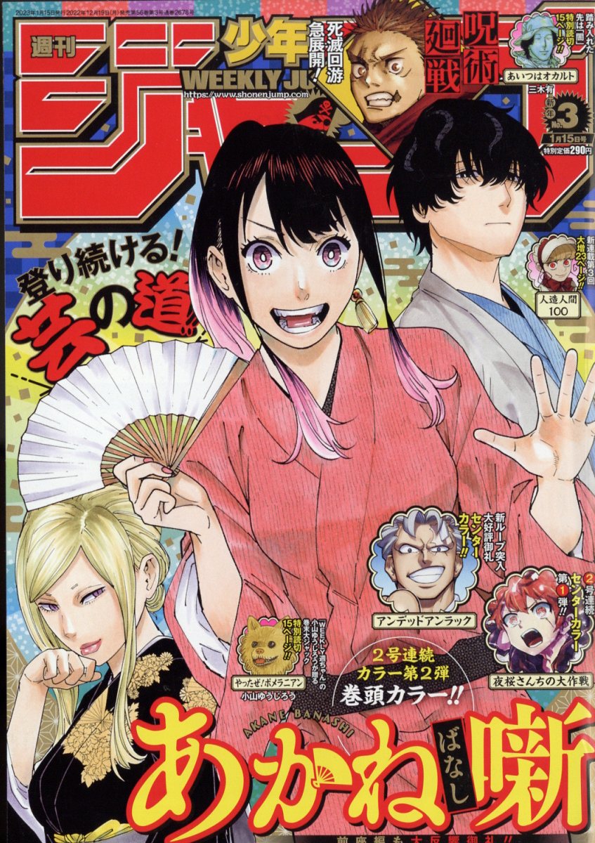 週刊少年ジャンプ 2023年 年間フルセット 週刊少年ジャンプ 2023年9/4号 (発売日2023年08月21日) | 雑誌/定期
