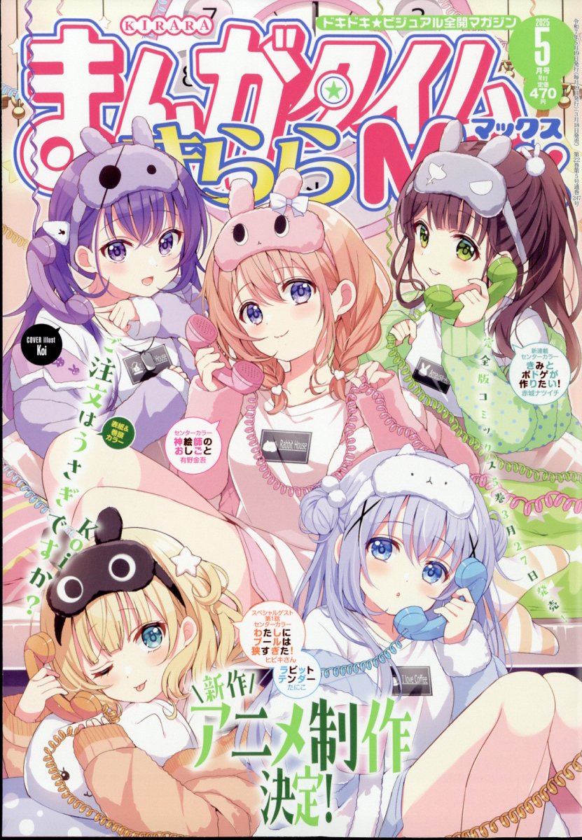 楽天市場】まんがタイムきららMAX (マックス) 2025年 08月号 [雑誌