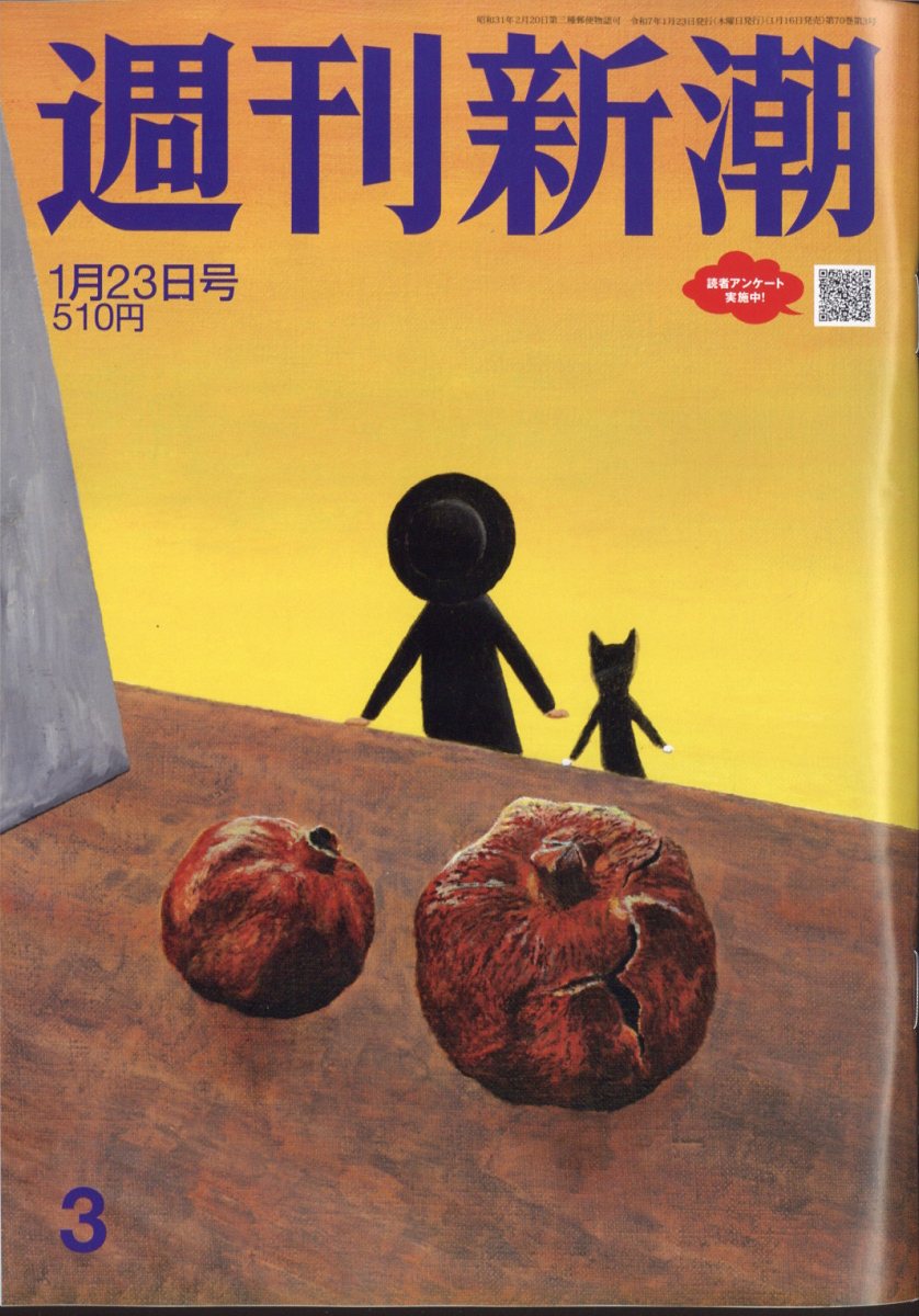 週刊新潮 2025年 1/23号 [雑誌]/新潮社