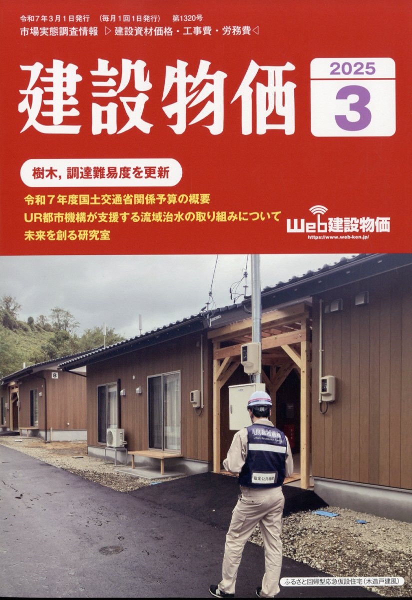 建築コスト情報 2025年4月号 2025年4月号 春号 建築コスト情報の購入なら | 政府刊行物東京