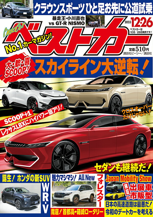 ベストカー 2023年 12/26号 [雑誌]/講談社