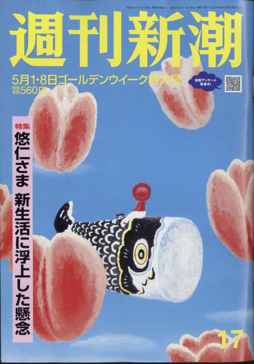 週刊新潮 2025年 5/8号 [雑誌]/新潮社
