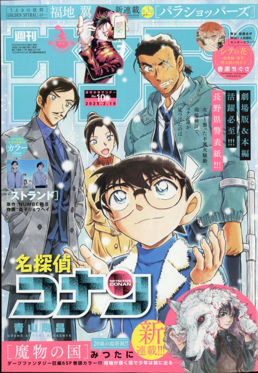 少年サンデー 2025年 2/19号 [雑誌]/小学館