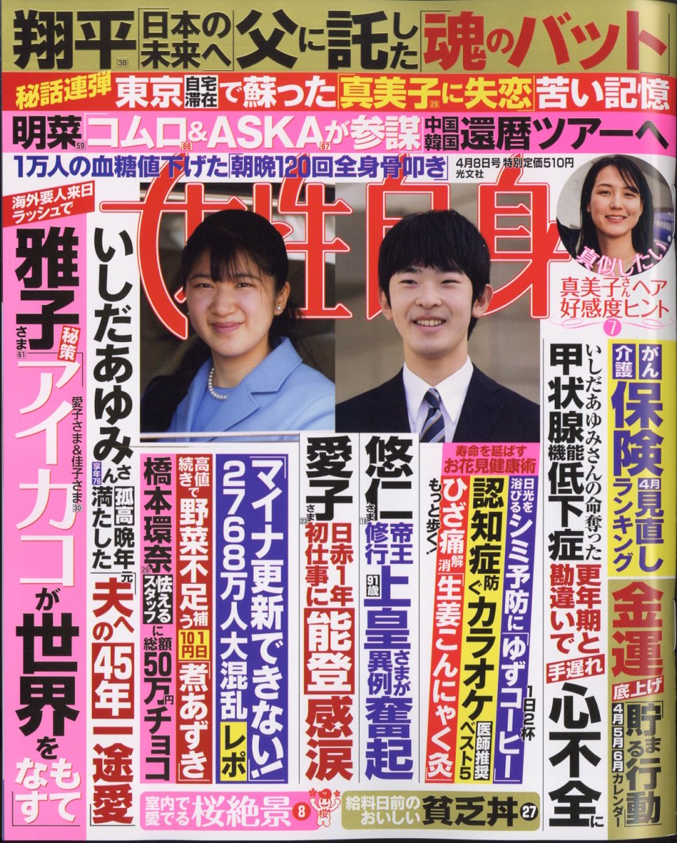 女性自身 2025年 4/8号 [雑誌]/光文社