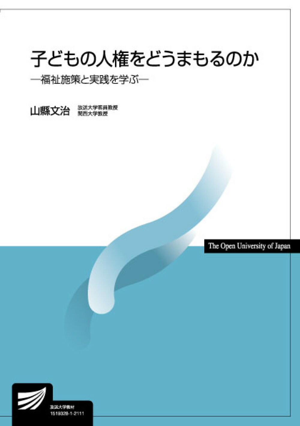 楽天市場】放送大学教育振興会 子どもの人権をどうまもるのか 福祉施策